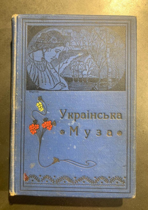 Українська муза, поетична антологія, О. Коваленко, 1908