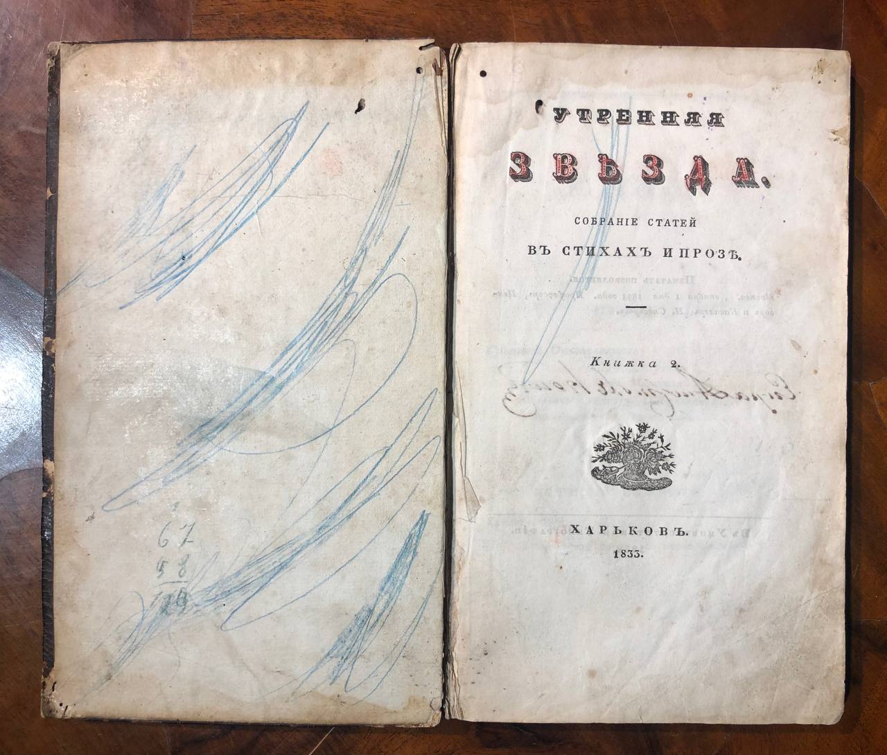 Утренняя звезда, Собрание статей в стихах и прозе, Книжка 2, 1833