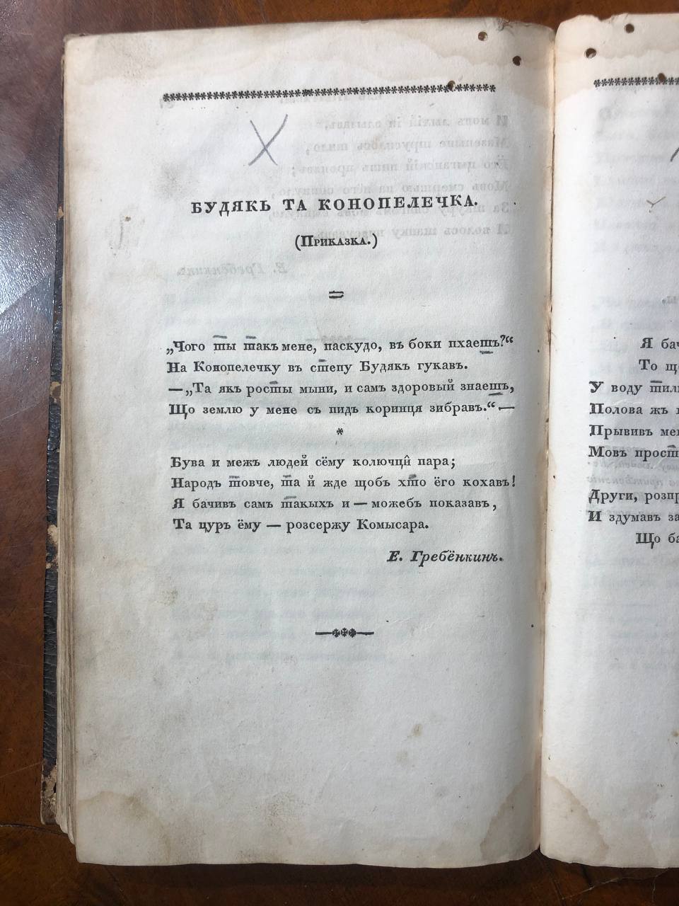 Будяк та конопелечка, антикварна книга 1833 рік