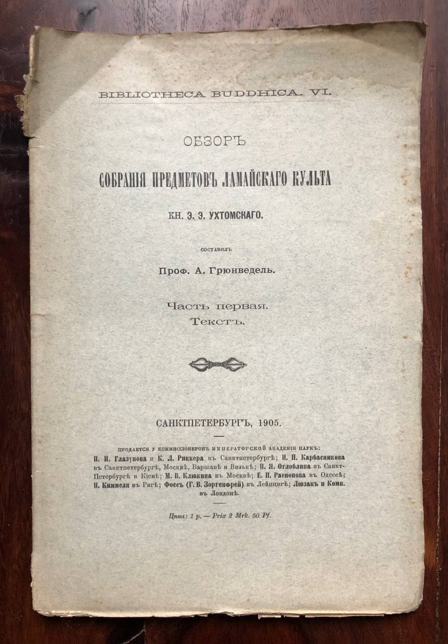 Обзор собрания предметов ламайского культа, Э.Э.Ухтомский, 1905