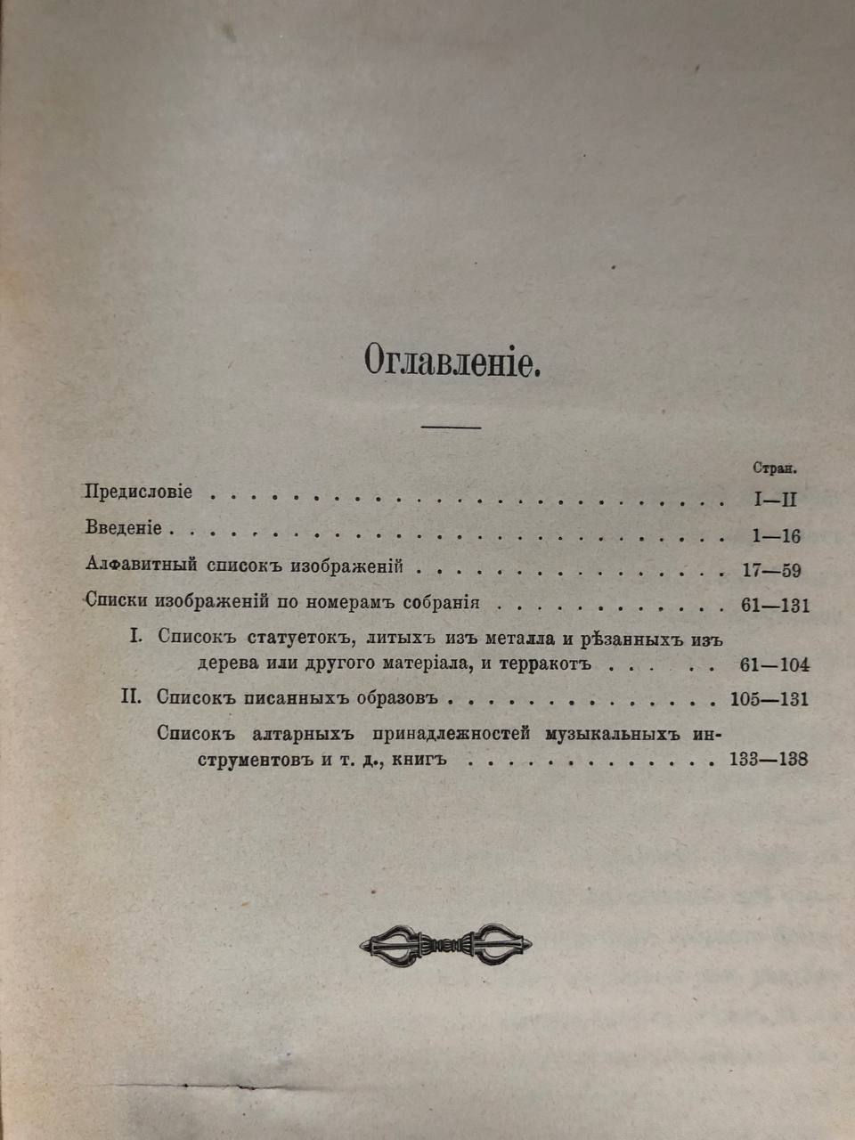 Обзор собрания предметов ламайского культа, Э.Э.Ухтомский, 1905