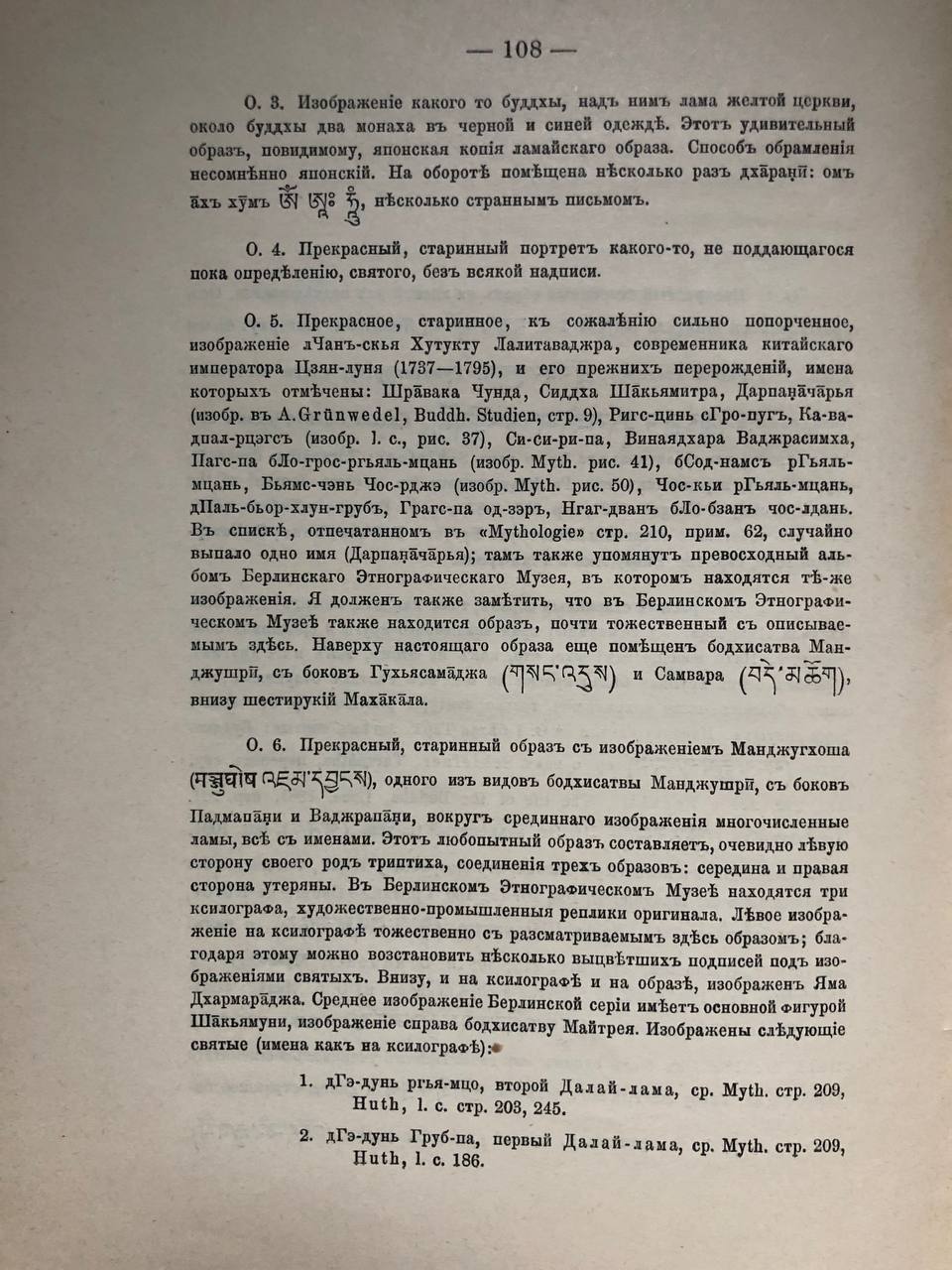 Обзор собрания предметов ламайского культа, Э.Э.Ухтомский, 1905