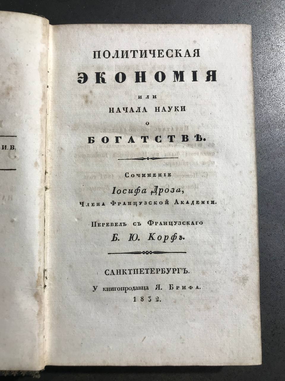 Политическая экономия или Начала науки о богатстве, 1832