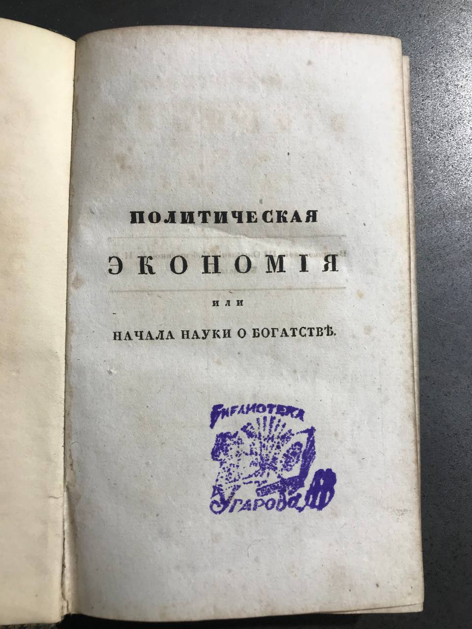 Политическая экономия или Начала науки о богатстве, 1832