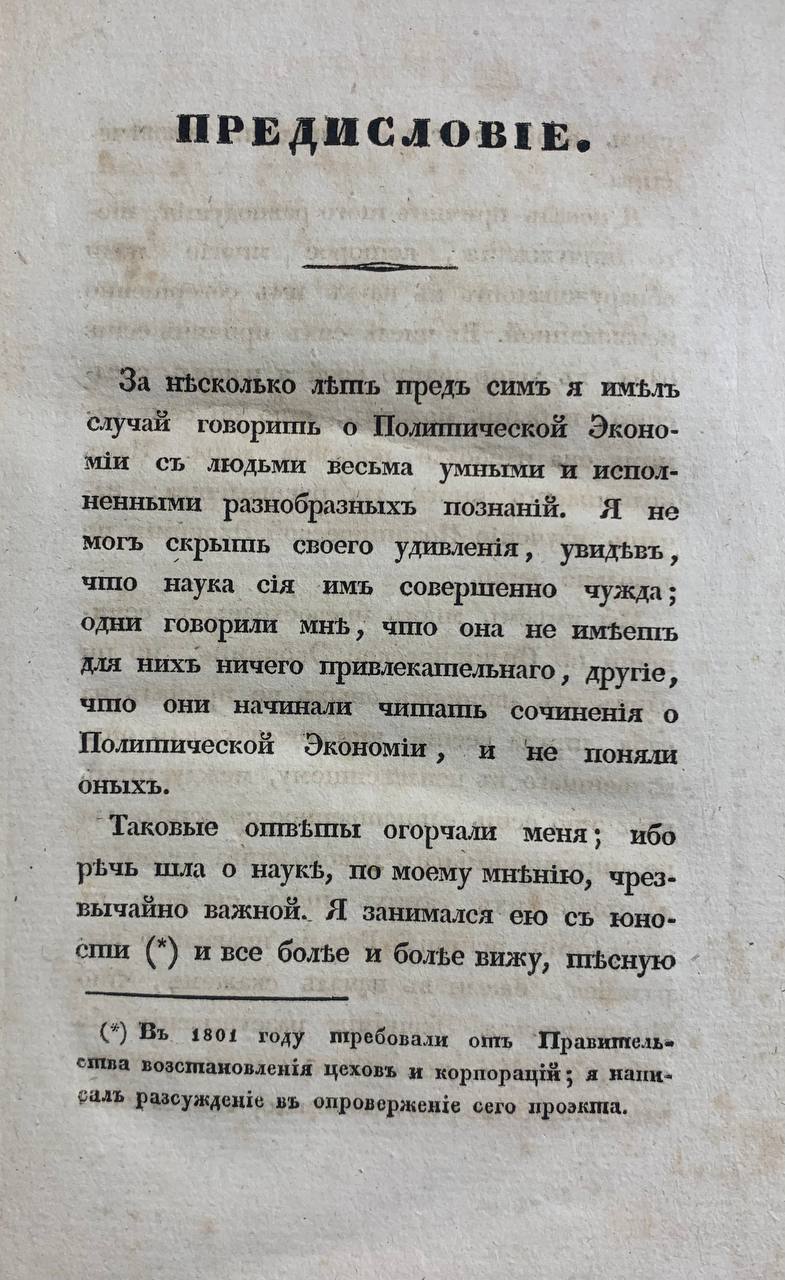 Политическая экономия или Начала науки о богатстве, 1832