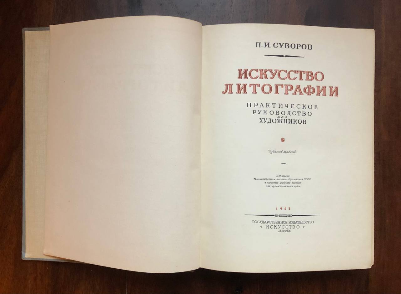 Искусство литографии, П.И. Суворов, 1952