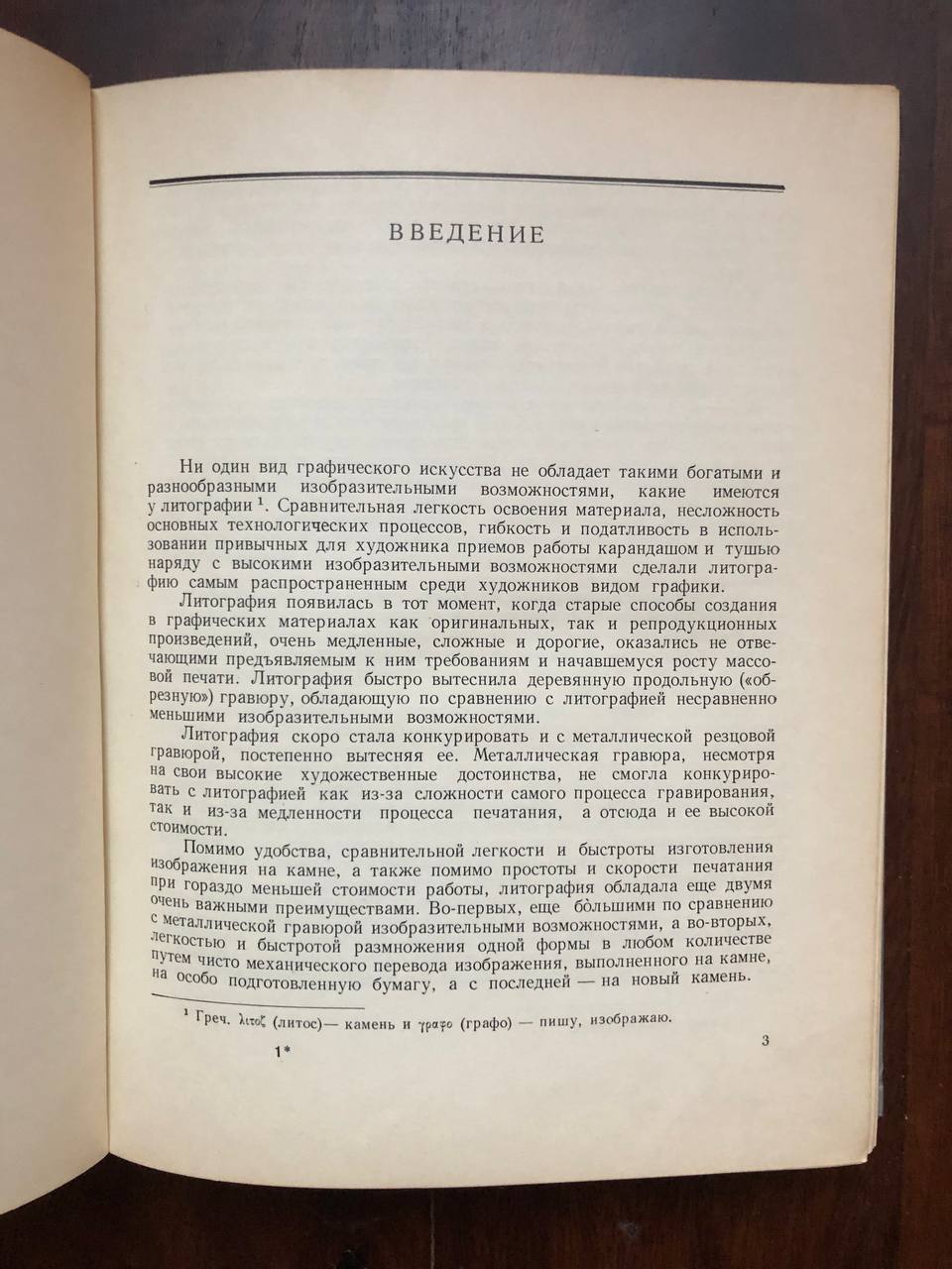 Искусство литографии, П.И. Суворов, 1952
