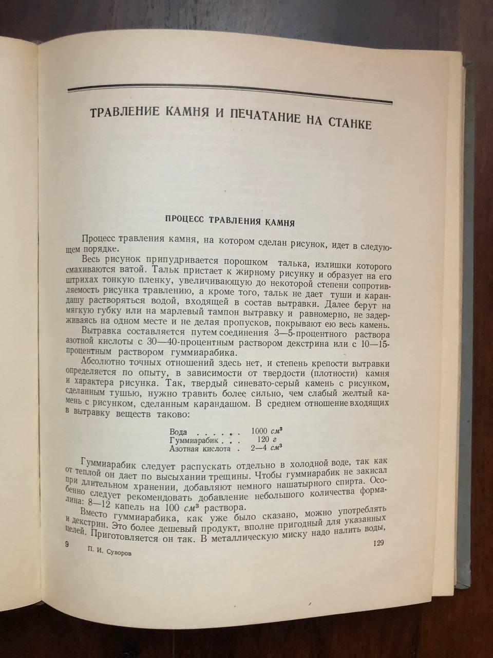 Искусство литографии, П.И. Суворов, 1952