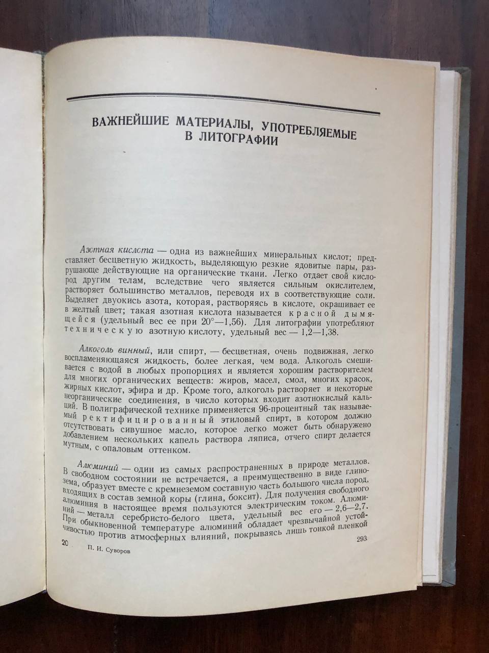 Искусство литографии, П.И. Суворов, 1952