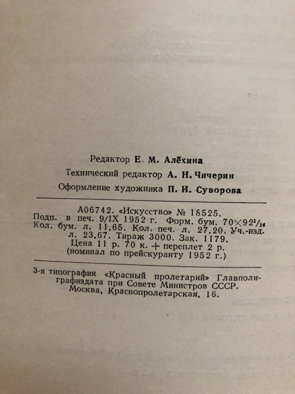 Искусство литографии, П.И. Суворов, 1952