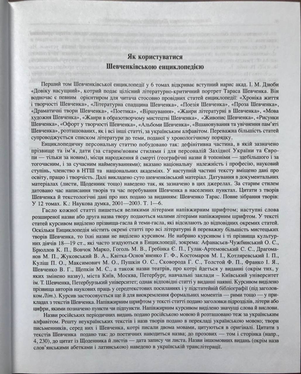 Шевченківська енциклопедія в 6 томах, 2012 - 2015
