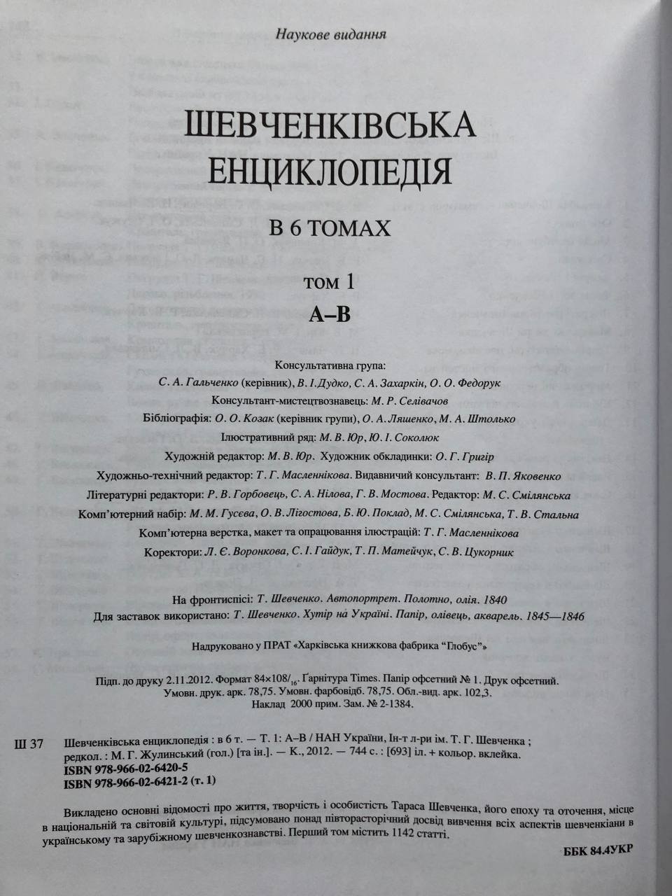 Шевченківська енциклопедія в 6 томах, 2012 - 2015