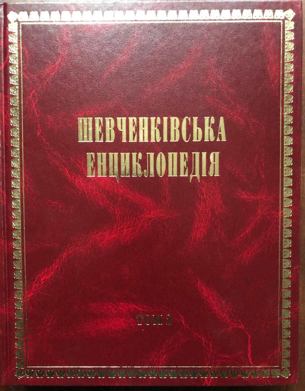 Шевченківська енциклопедія в 6 томах, 2012 - 2015