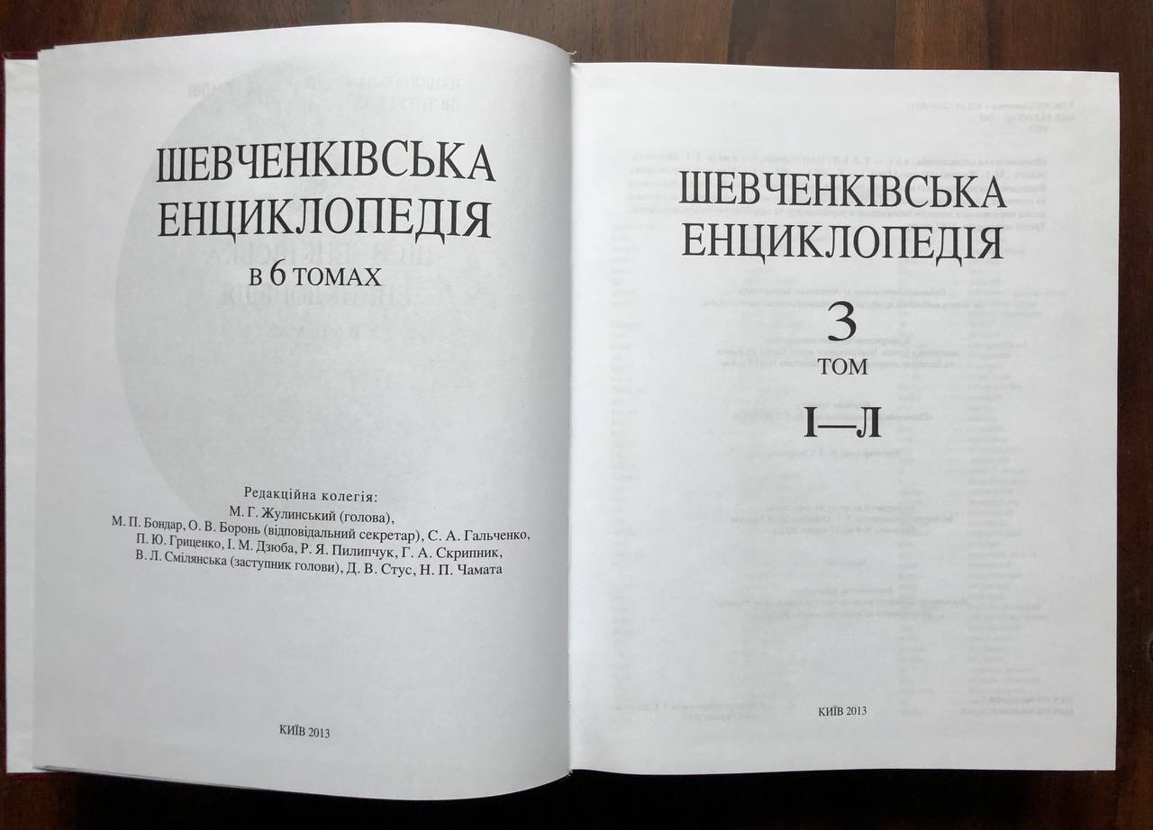 Шевченківська енциклопедія в 6 томах, 2012 - 2015