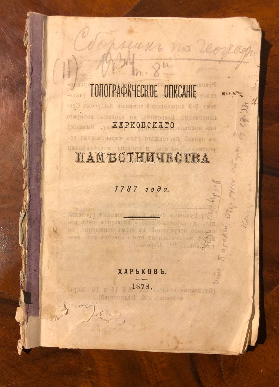 Харків. Топографическое описание Харьковского наместничества 1787 года