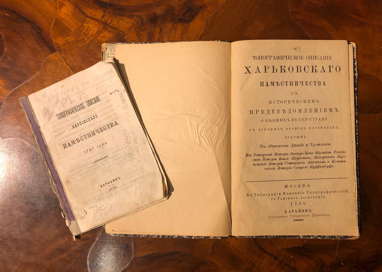 Топографическое описание Харьковского наместничества 1788 года