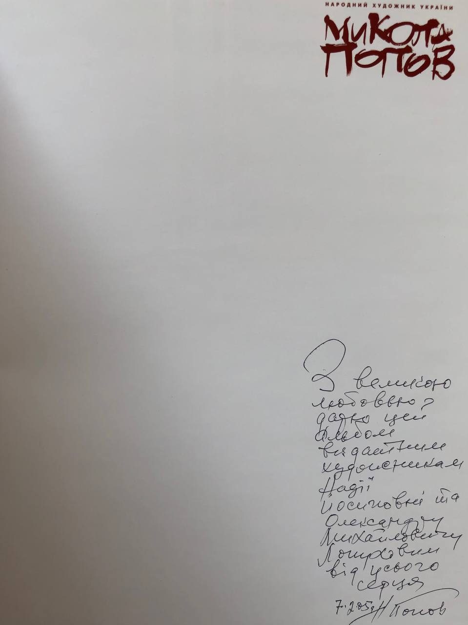 Микола Попов, народний художник України