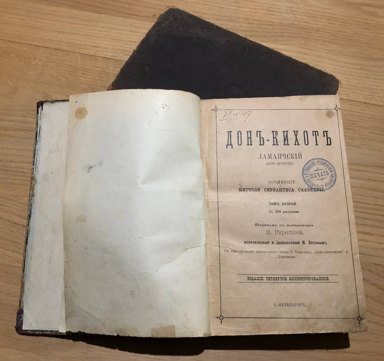 Дон-Кихот Ламанчский, у 2 томах, 1881