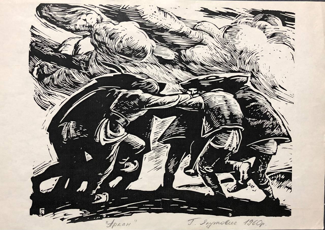 Аркан 1960 Георгій Якутович Українська графіка