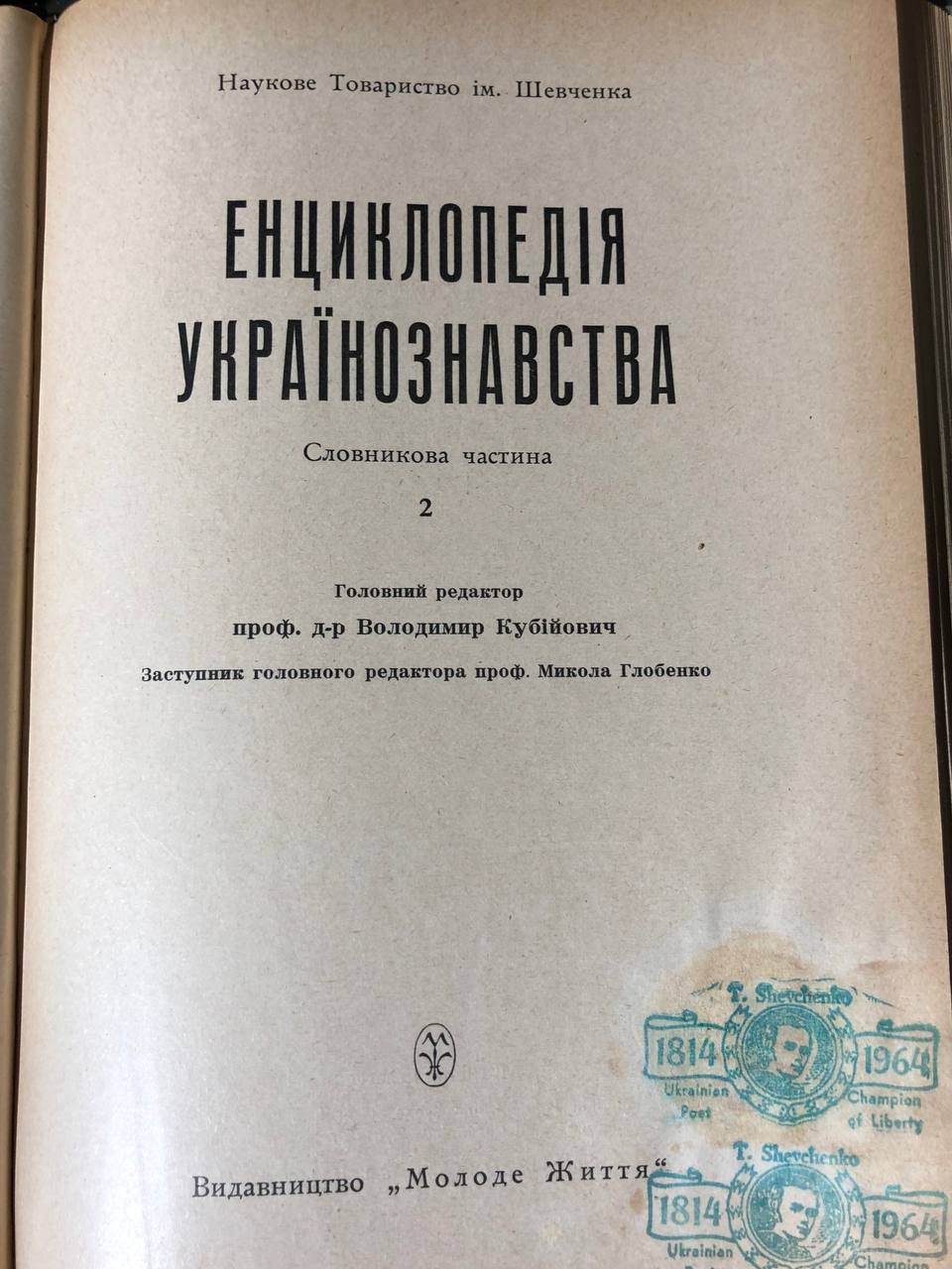 Енциклопедія Українознавства в 11 томах, В. Кубійович, 1955-1995 том 2