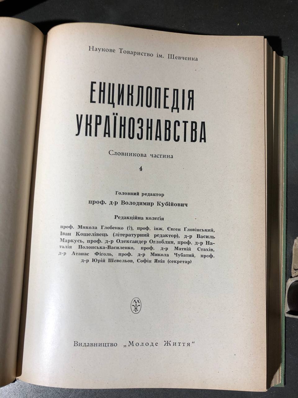 Енциклопедія Українознавства в 11 томах, В. Кубійович, 1955-1995 том 4