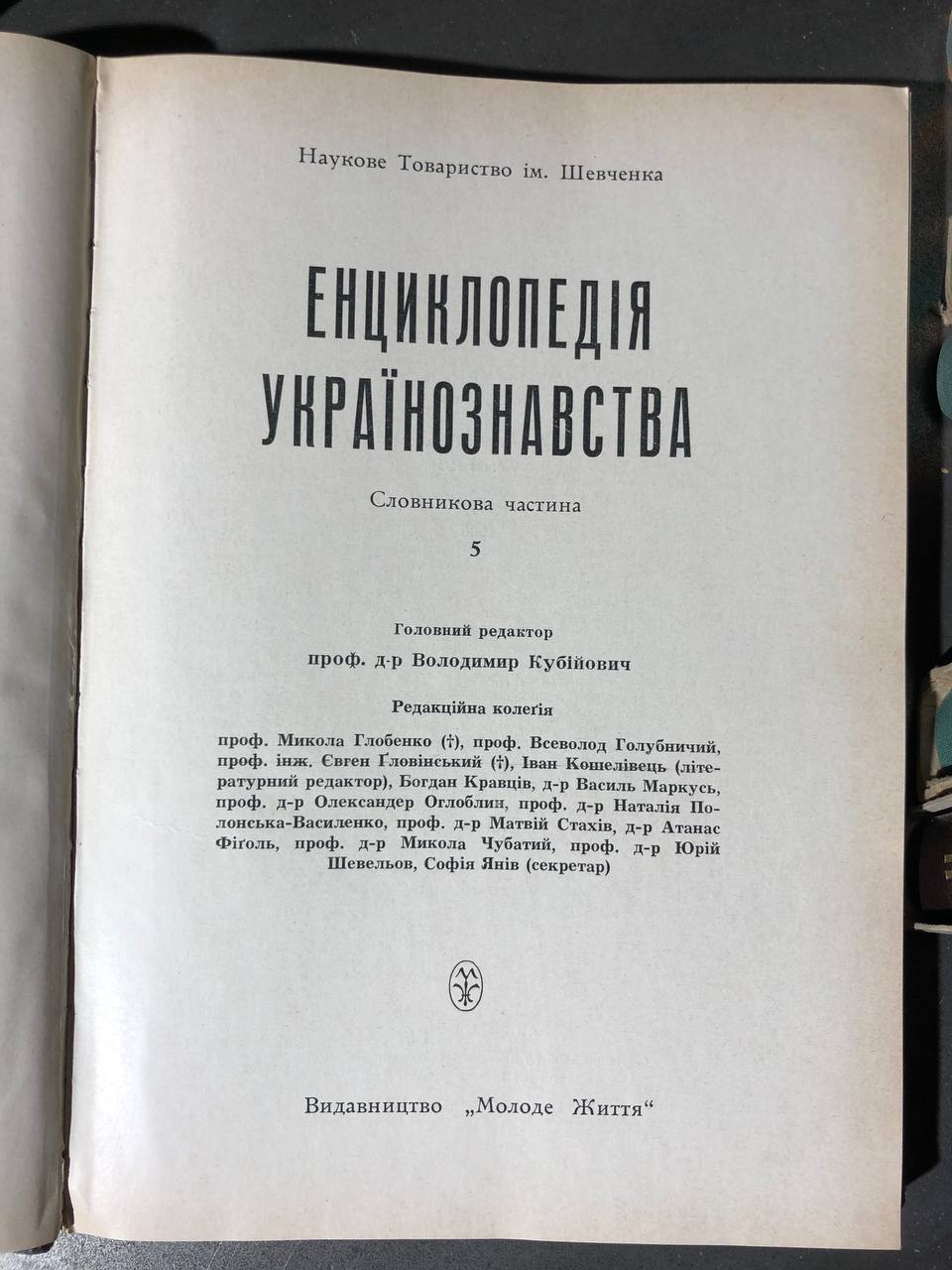 Енциклопедія Українознавства в 11 томах, В. Кубійович, 1955-1995 том 5