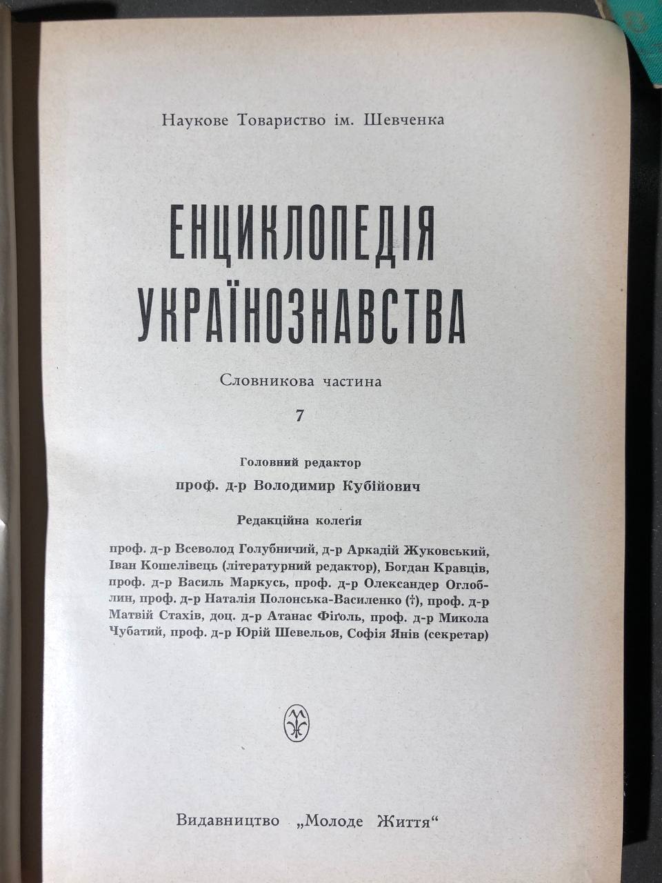 Енциклопедія Українознавства в 11 томах, В. Кубійович, 1955-1995 том 7