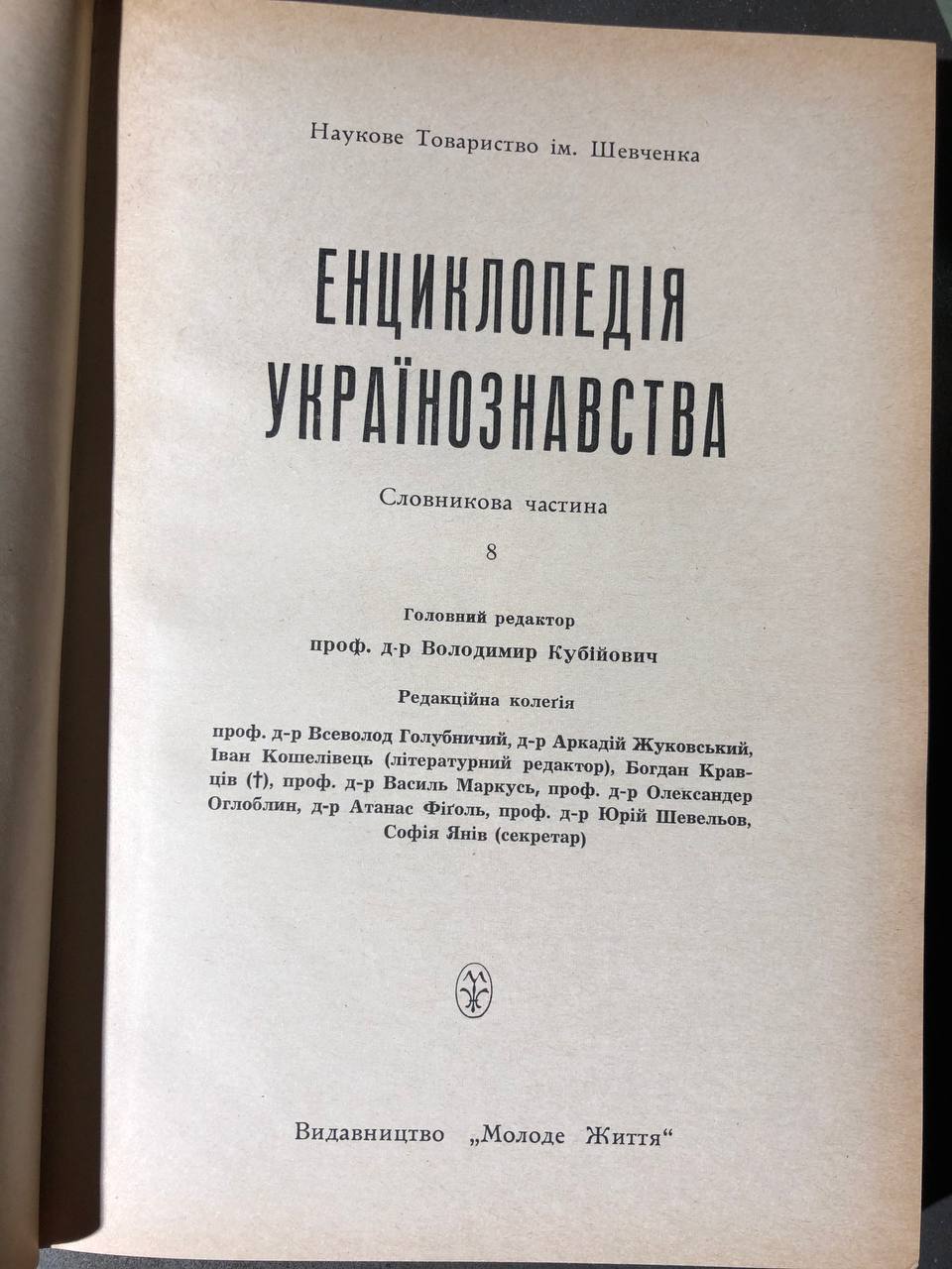 Енциклопедія Українознавства в 11 томах, В. Кубійович, 1955-1995 том 8