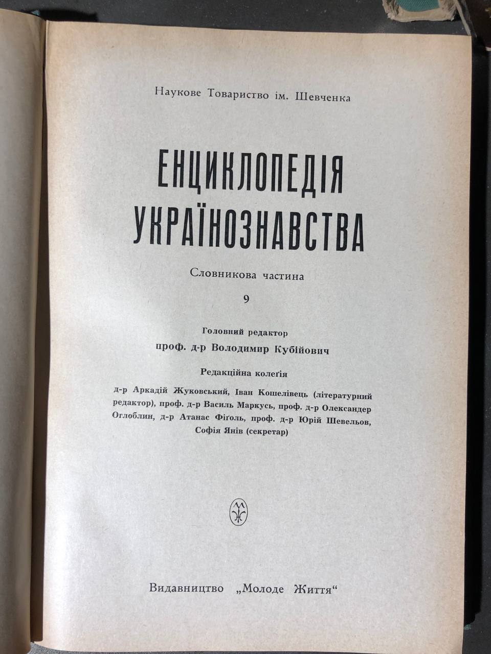 Енциклопедія Українознавства в 11 томах, В. Кубійович, 1955-1995 том 9