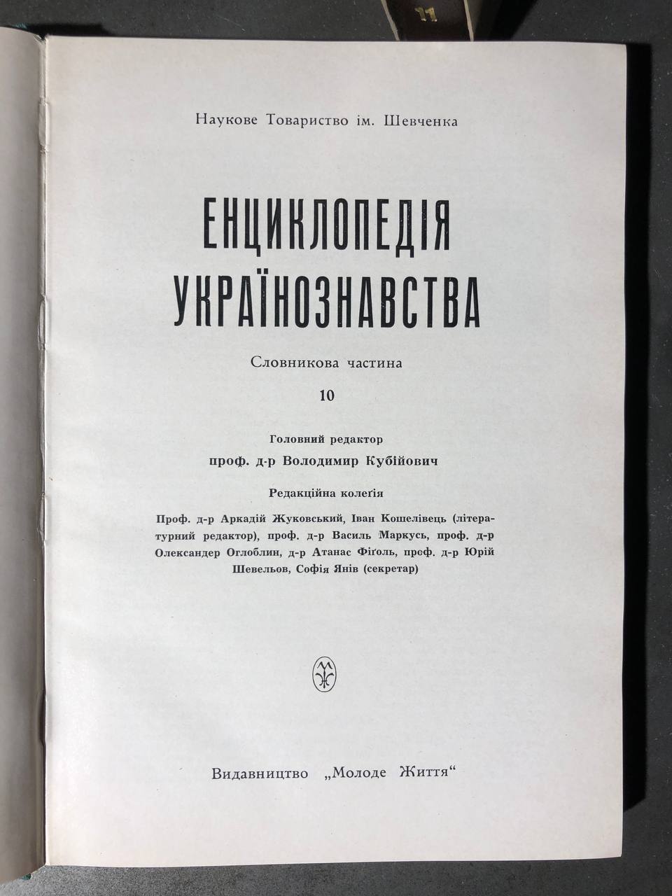 Енциклопедія Українознавства в 11 томах, В. Кубійович, 1955-1995 том 10