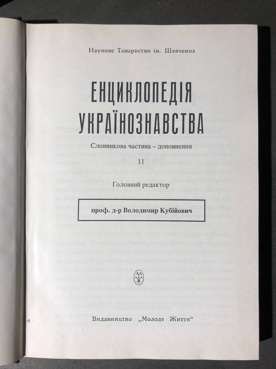 Енциклопедія Українознавства в 11 томах, В. Кубійович, 1955-1995 том 11