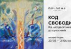 Goldens Код свободи, від шістдесятників до сучасників