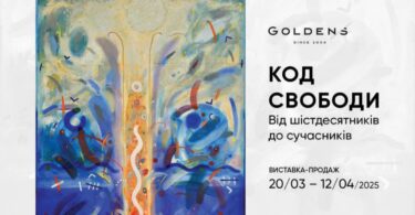 Goldens Код свободи, від шістдесятників до сучасників