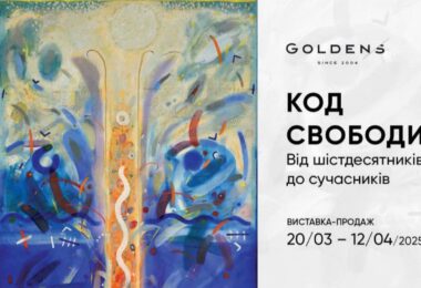 Goldens Код свободи, від шістдесятників до сучасників