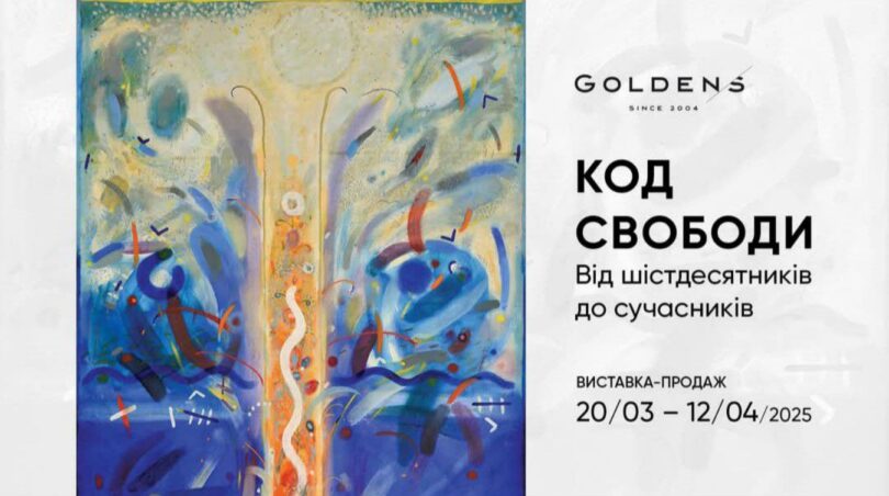 Goldens Код свободи, від шістдесятників до сучасників
