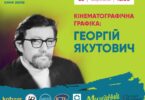 Кінематографічна графіка Георгія Якутовича, Києв, Будинок кіно, 28.3.25