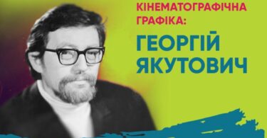 Кінематографічна графіка Георгія Якутовича, Києв, Будинок кіно, 28.3.25
