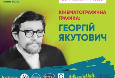 Кінематографічна графіка Георгія Якутовича, Києв, Будинок кіно, 28.3.25