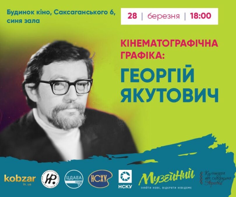 Кінематографічна графіка Георгія Якутовича, Києв, Будинок кіно, 28.3.25
