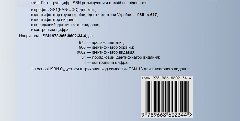 ISBN в Україні