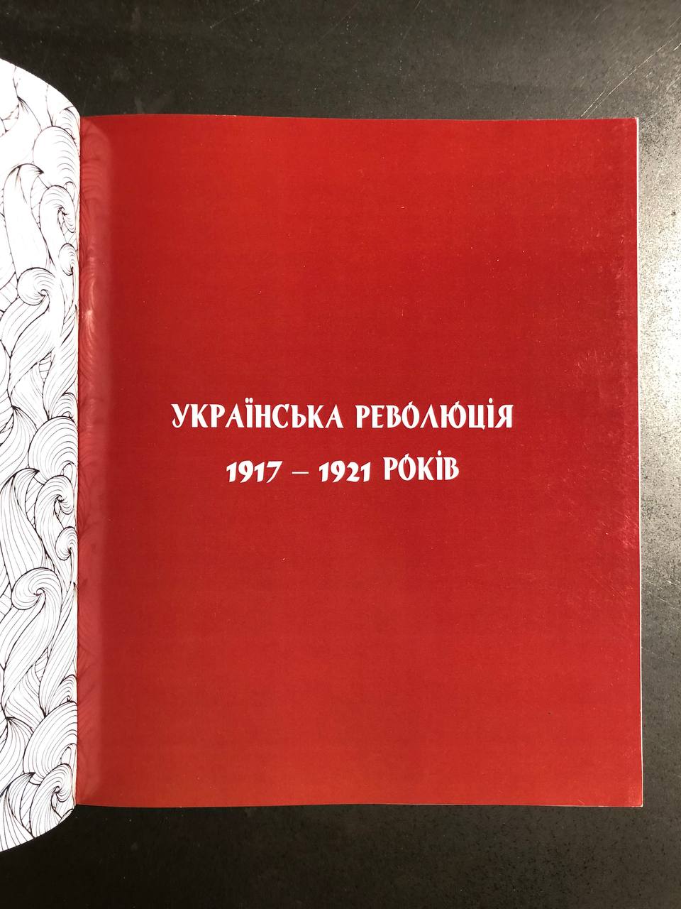 Українська революція 1917 - 1921 років