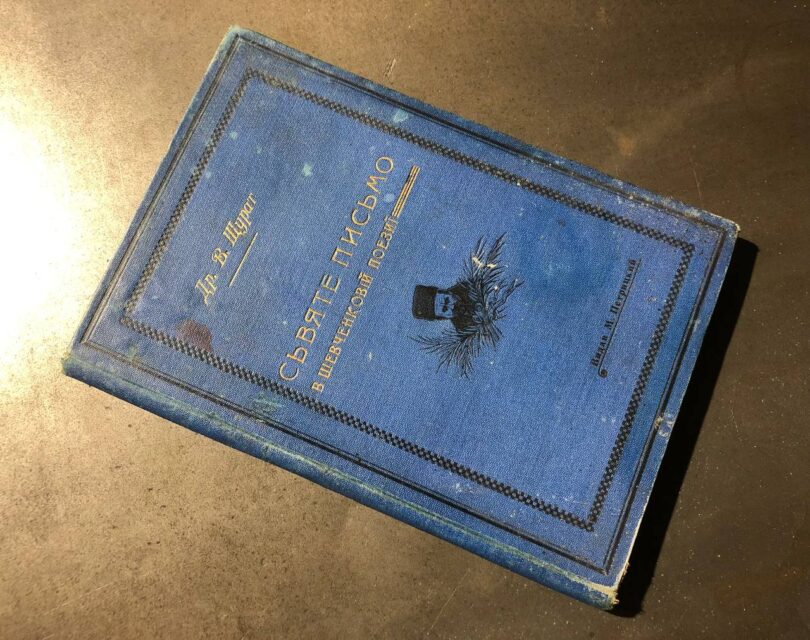 Святе письмо в шевченковій поезії, Щурат.В, 1904 рік