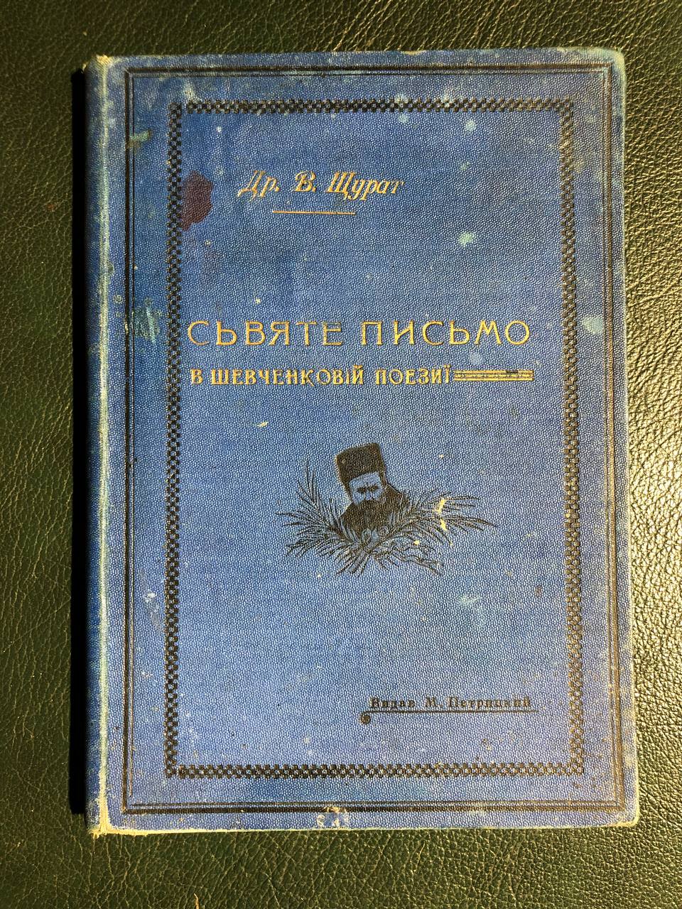 Святе письмо в шевченковій поезії, Щурат.В, 1904 рік