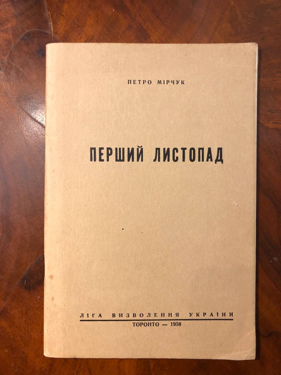 Мірчук Петро, Перший листопад, 1958