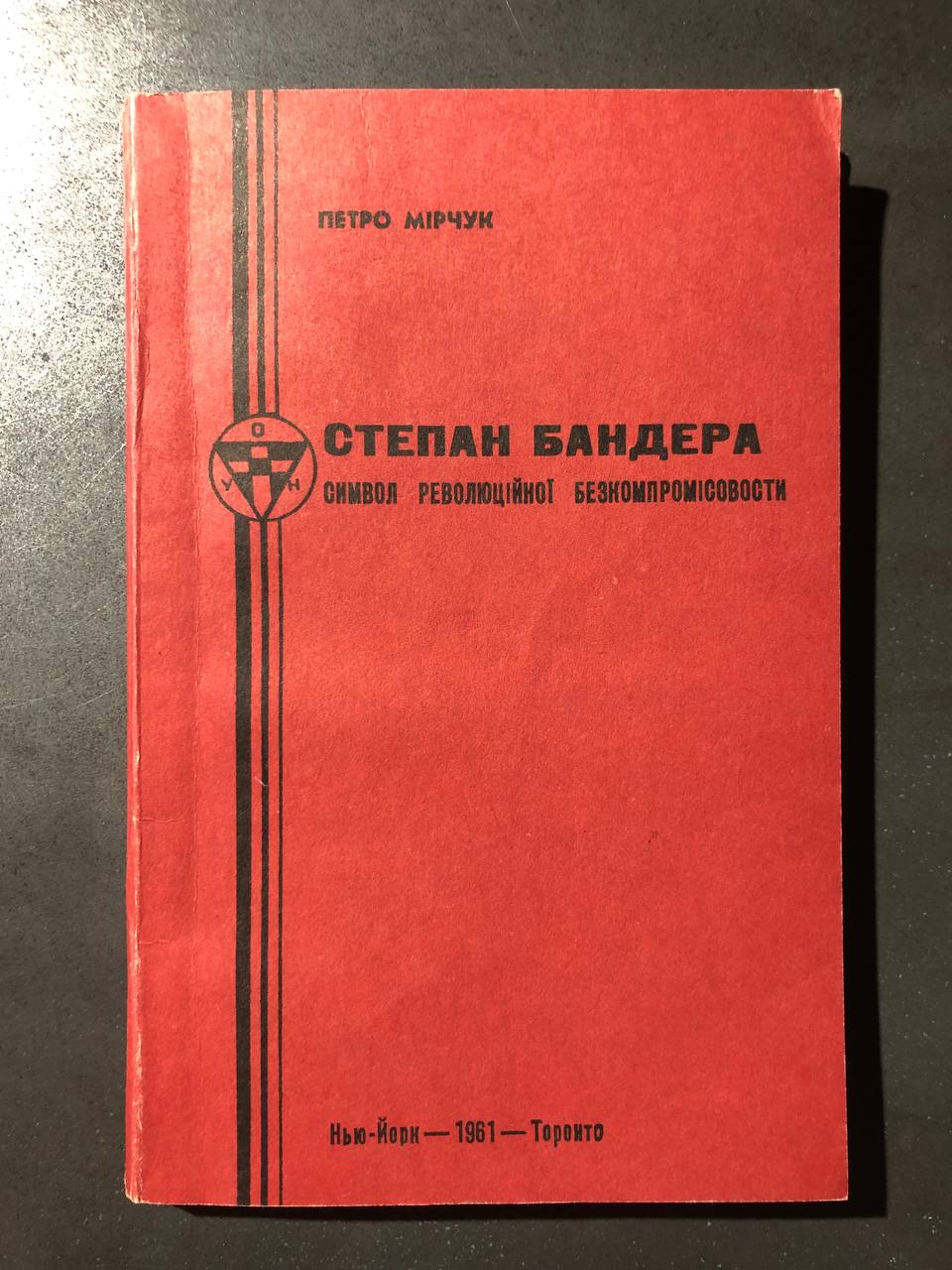 Степан Бандера символ революційної безкомпромісовости