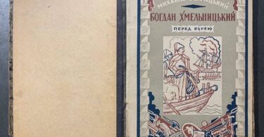 Богдан Хмельницький. Перед бурею. М. Старицький. 1930 рік