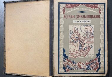 Богдан Хмельницький. Перед бурею. М. Старицький. 1930 рік