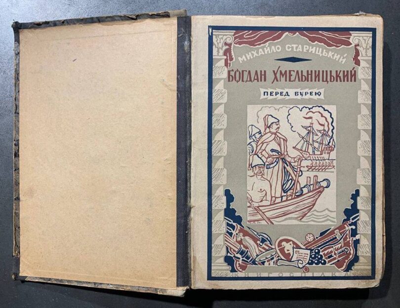 Богдан Хмельницький. Перед бурею. М. Старицький. 1930 рік
