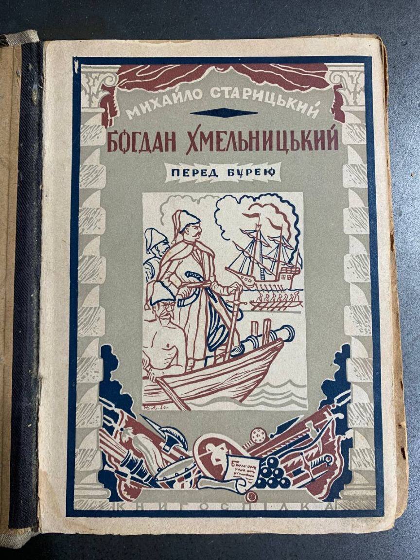 Богдан Хмельницький. Перед бурею. М. Старицький. 1930 рік