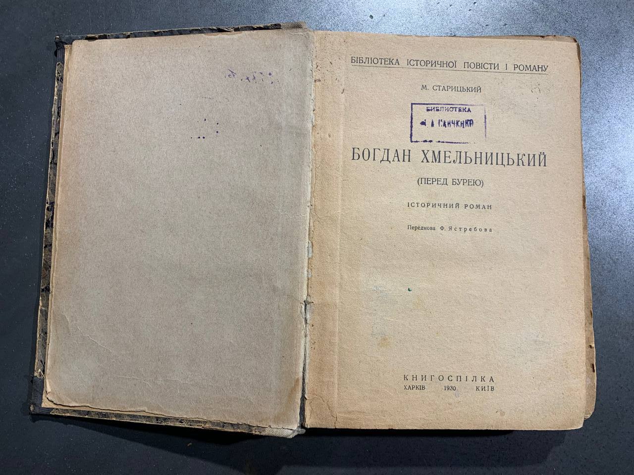 Богдан Хмельницький. Перед бурею. М. Старицький. 1930 рік